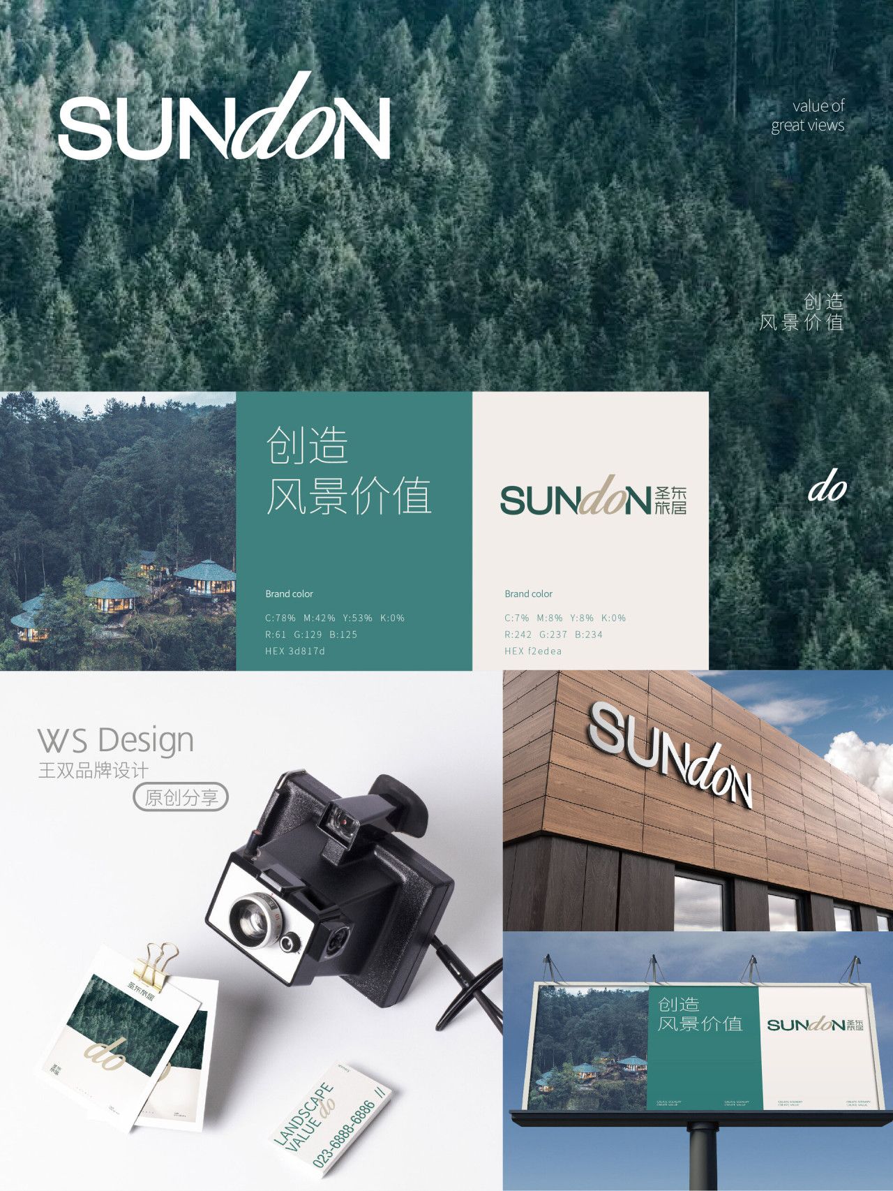 圣东旅居｜品牌视觉全案设计 品牌视觉 / 品牌全案案例展示图1 王双品牌设计