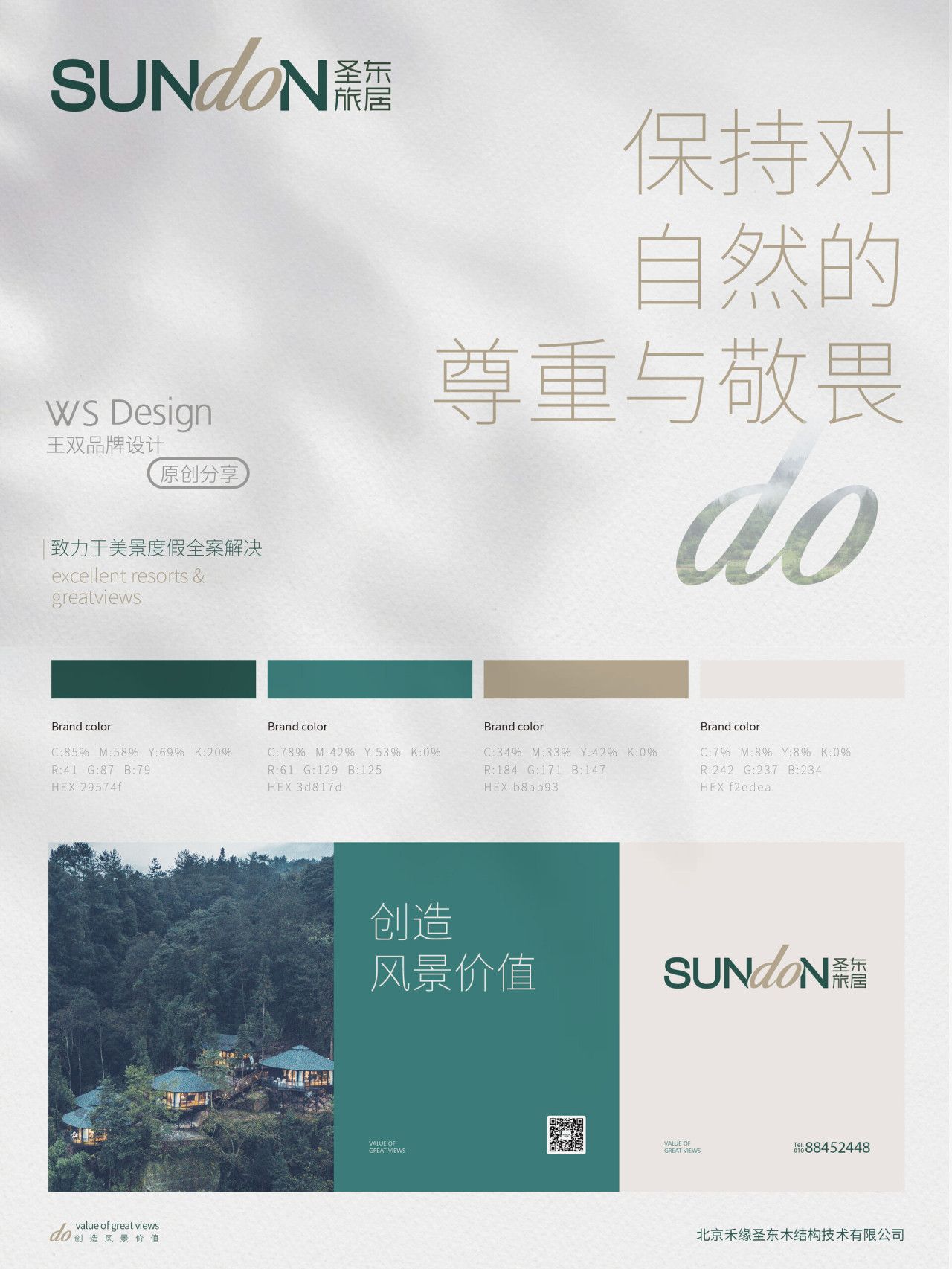 圣东旅居|品牌视觉全案设计 品牌视觉 / 品牌全案案例展示图4 王双品牌设计