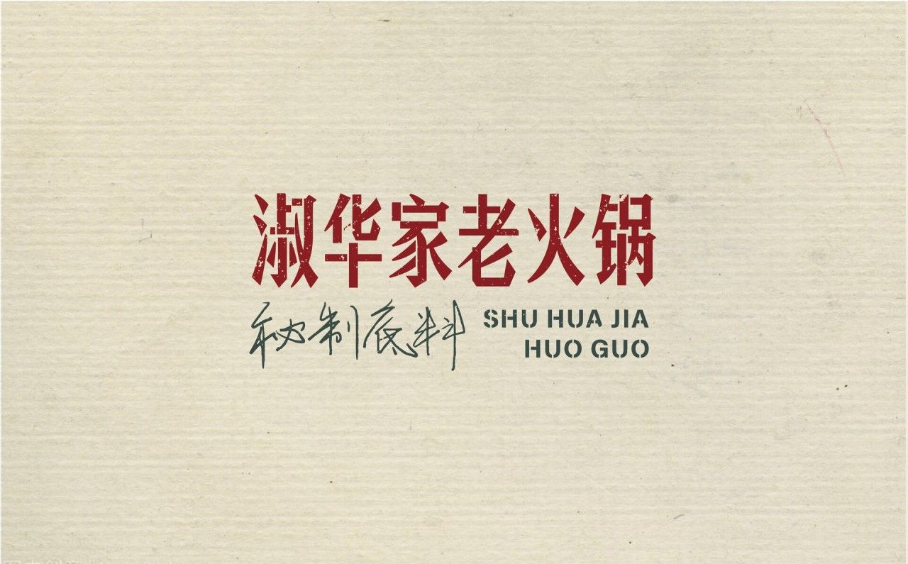 淑华家老火锅｜品牌全案升级设计 品牌视觉 / 品牌全案案例展示图1 王双品牌设计