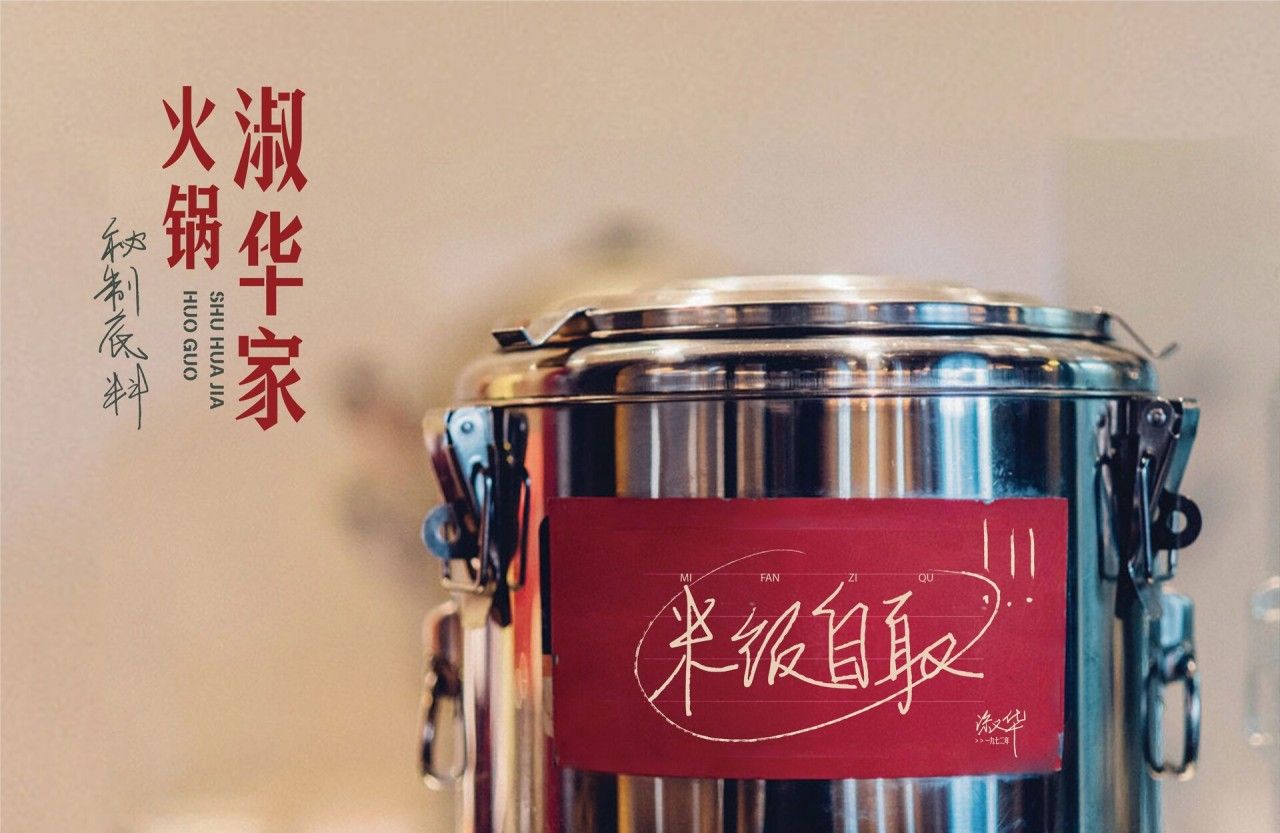淑华家老火锅｜品牌全案升级设计 品牌视觉 / 品牌全案案例展示图10 王双品牌设计