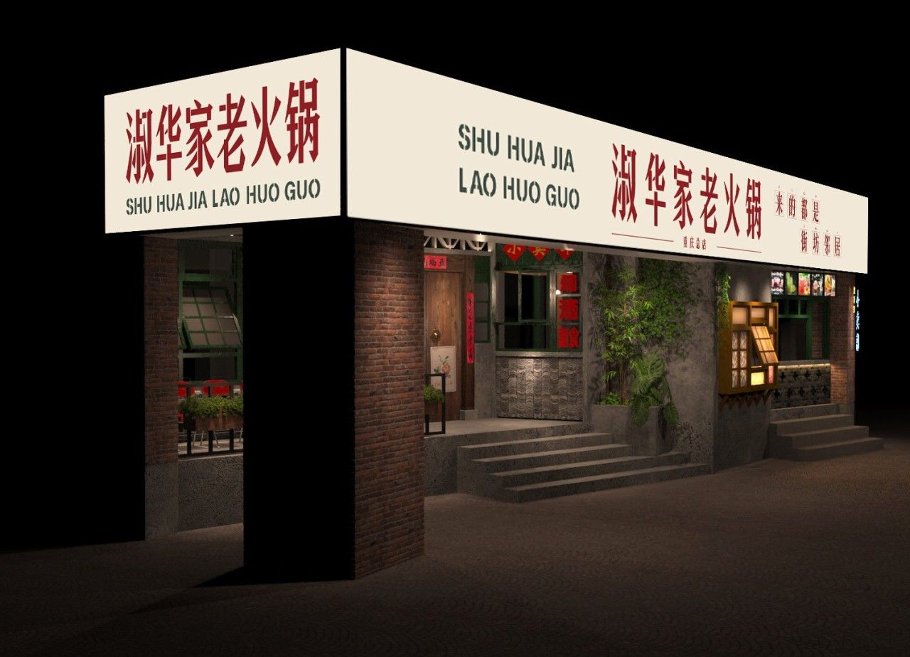 淑华家老火锅|品牌全案升级设计 品牌视觉 / 品牌全案案例展示图11 王双品牌设计