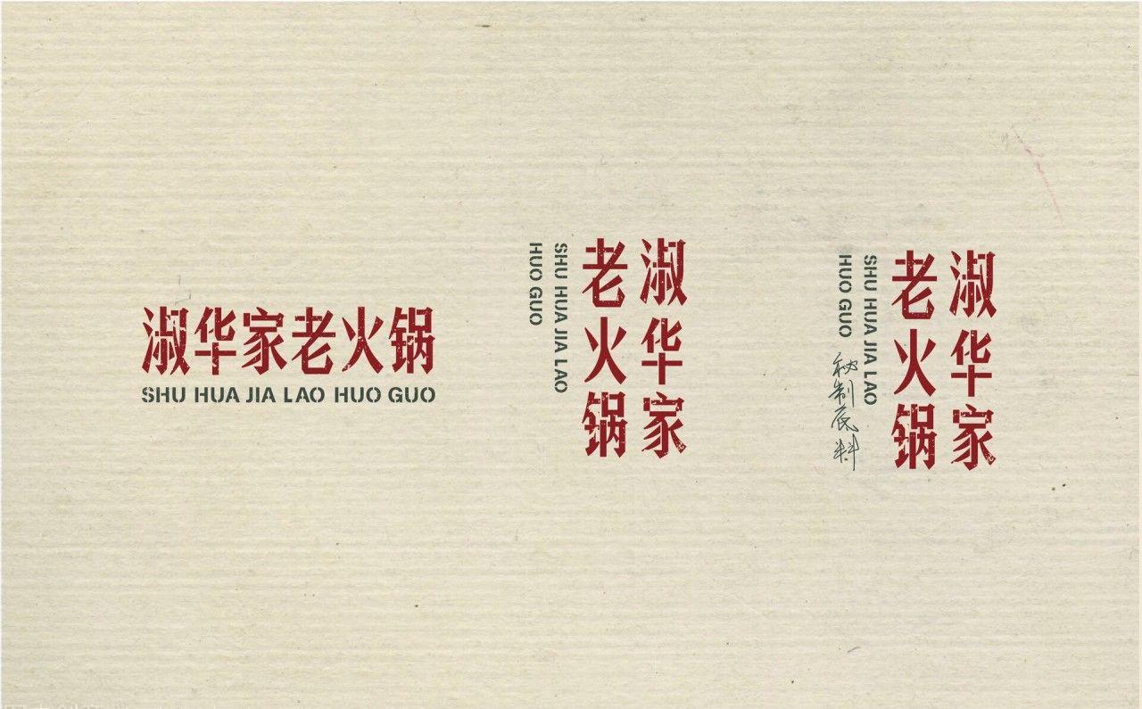 淑华家老火锅|品牌全案升级设计 品牌视觉 / 品牌全案案例展示图2 王双品牌设计