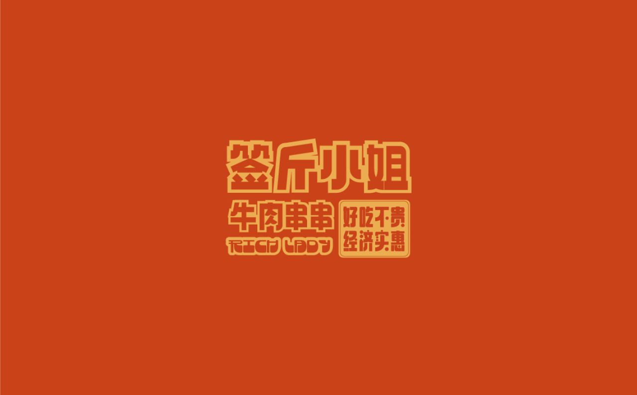 签斤小姐|品牌全案策划 品牌视觉 / 品牌全案案例展示图1 王双品牌设计