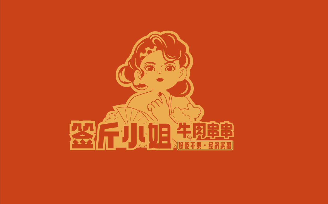 签斤小姐|品牌全案策划 品牌视觉 / 品牌全案案例展示图2 王双品牌设计