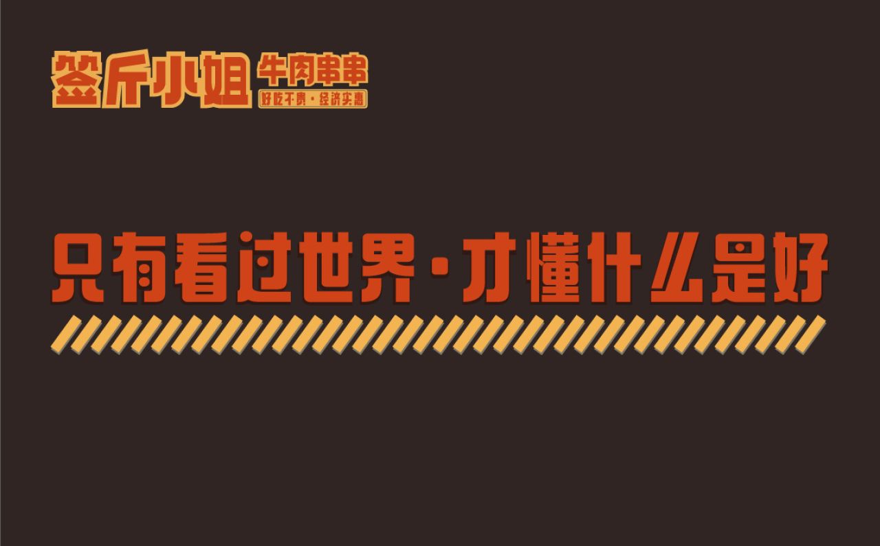 签斤小姐|品牌全案策划 品牌视觉 / 品牌全案案例展示图3 王双品牌设计