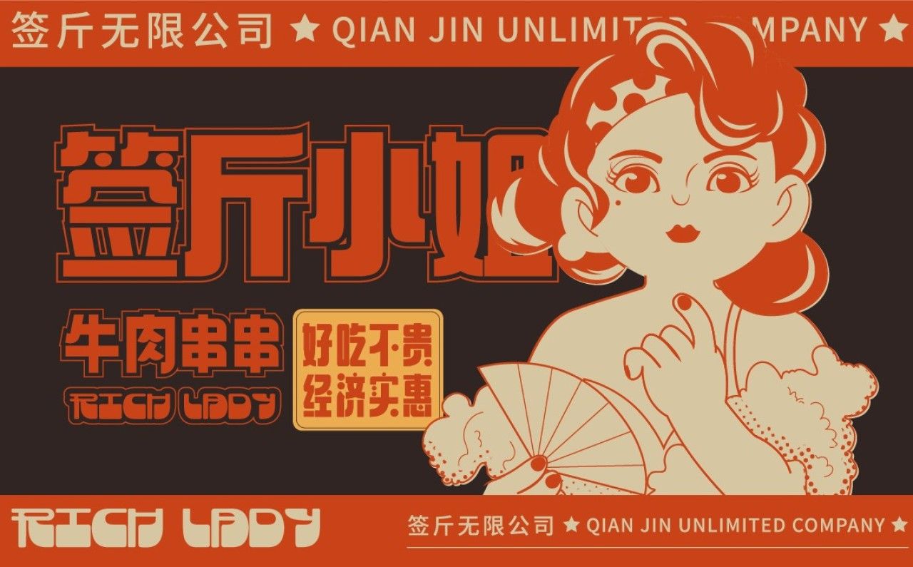 签斤小姐|品牌全案策划 品牌视觉 / 品牌全案案例展示图6 王双品牌设计