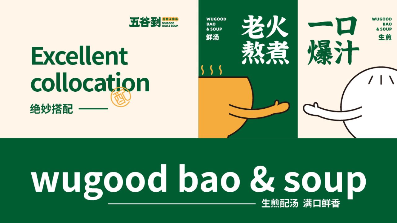 五谷到生煎|品牌全案策划设计 品牌视觉 / 品牌全案案例展示图5 王双品牌设计