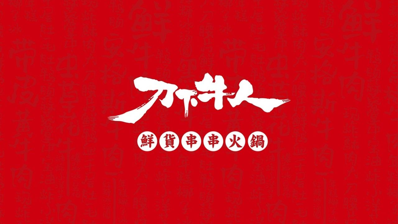 刀下牛人|品牌全案设计 品牌视觉 / 品牌全案案例展示图1 王双品牌设计