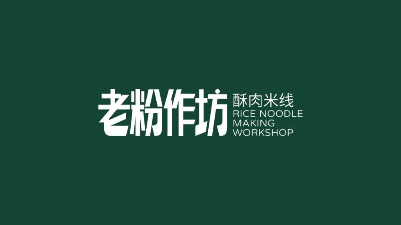 老粉作坊|品牌全案视觉升级 品牌全案 / 品牌视觉案例展示图1 王双品牌设计