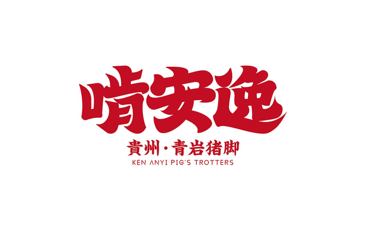 啃安逸｜品牌全案策划 品牌视觉 / 品牌全案案例展示图1 王双品牌设计