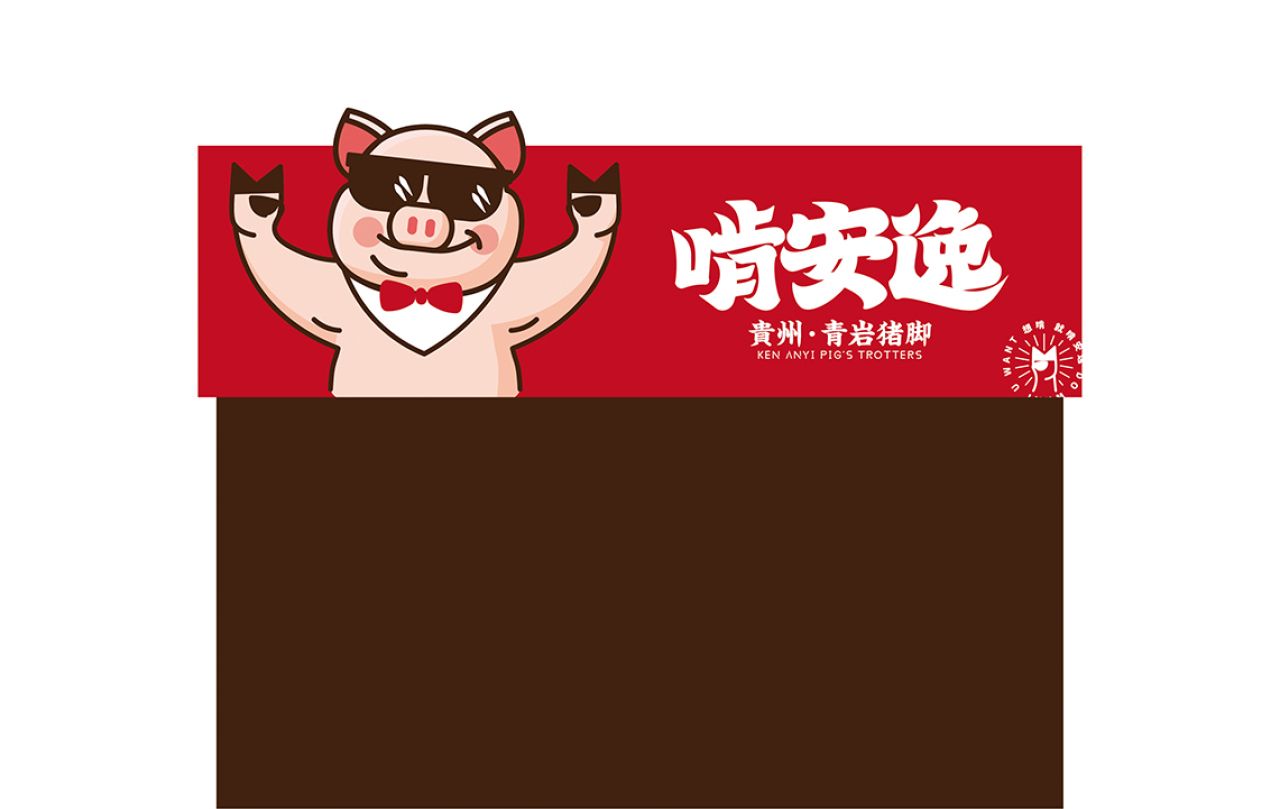 啃安逸|品牌全案策划 品牌视觉 / 品牌全案案例展示图7 王双品牌设计
