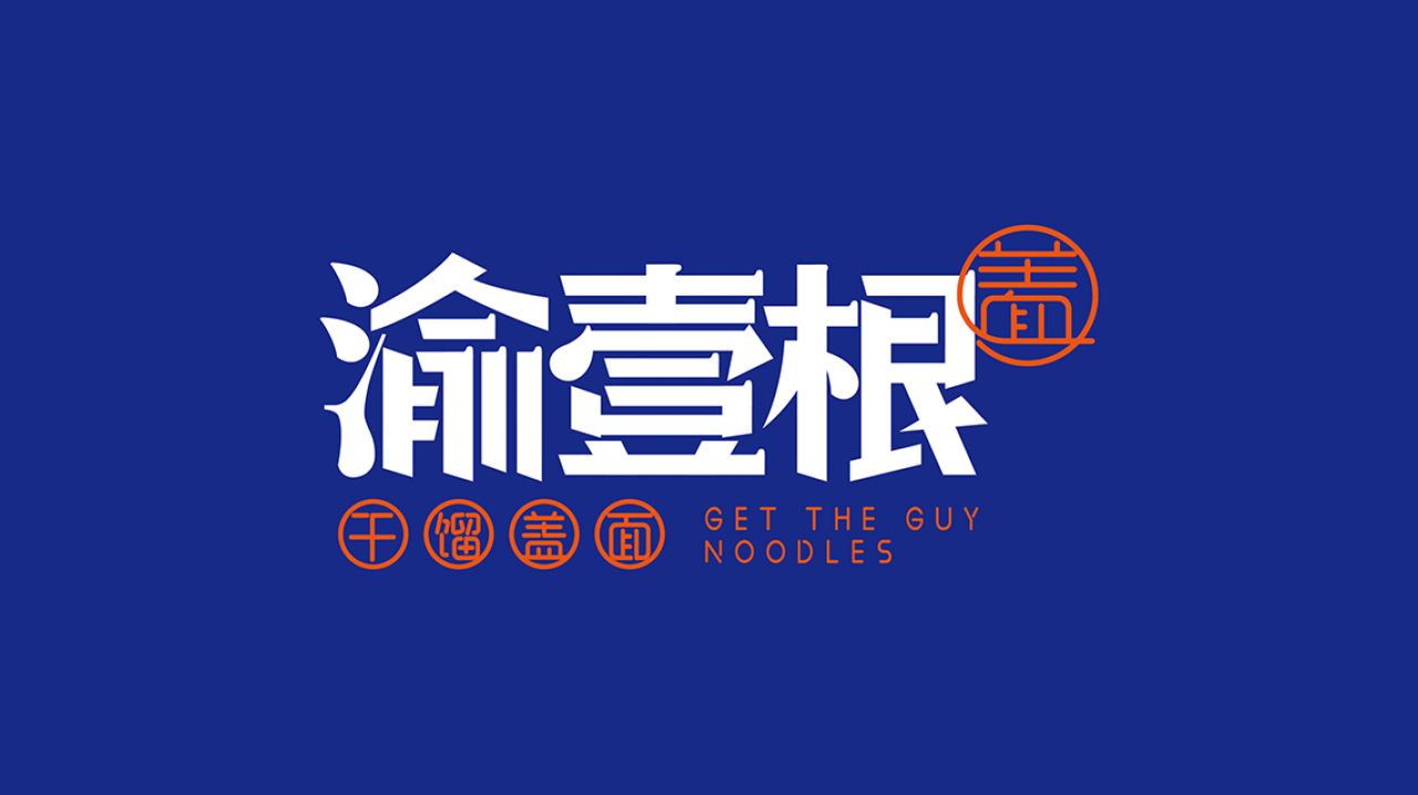 渝壹根｜品牌全案策划 品牌视觉 / 品牌全案案例展示图1 王双品牌设计