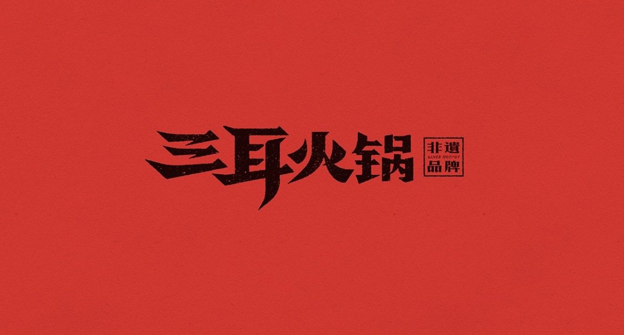 三耳火锅|品牌全案策划 品牌视觉 / 品牌全案案例展示图1 王双品牌设计