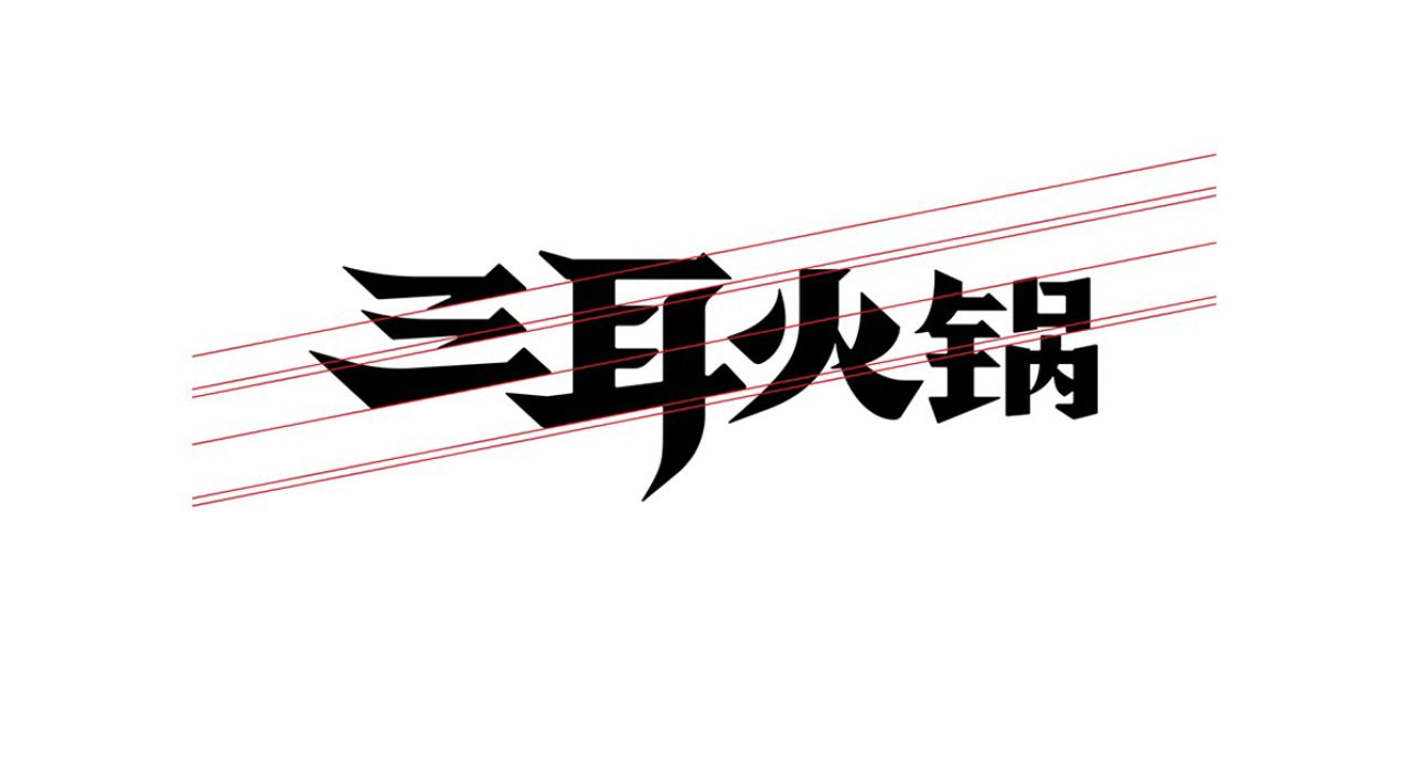 三耳火锅｜品牌全案策划 品牌视觉 / 品牌全案案例展示图7 王双品牌设计