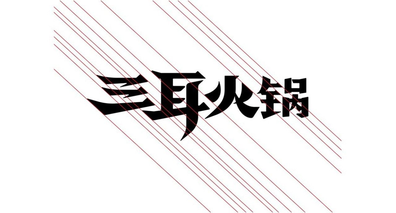 三耳火锅|品牌全案策划 品牌视觉 / 品牌全案案例展示图8 王双品牌设计
