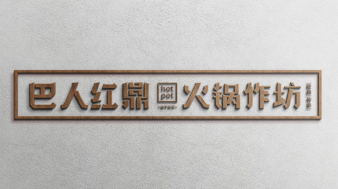 巴人红鼎|品牌视觉全案设计 品牌视觉 / 品牌全案案例展示图10 王双品牌设计