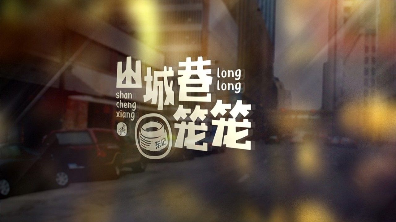 山城巷笼笼｜品牌VI设计 品牌视觉案例展示图10 王双品牌设计