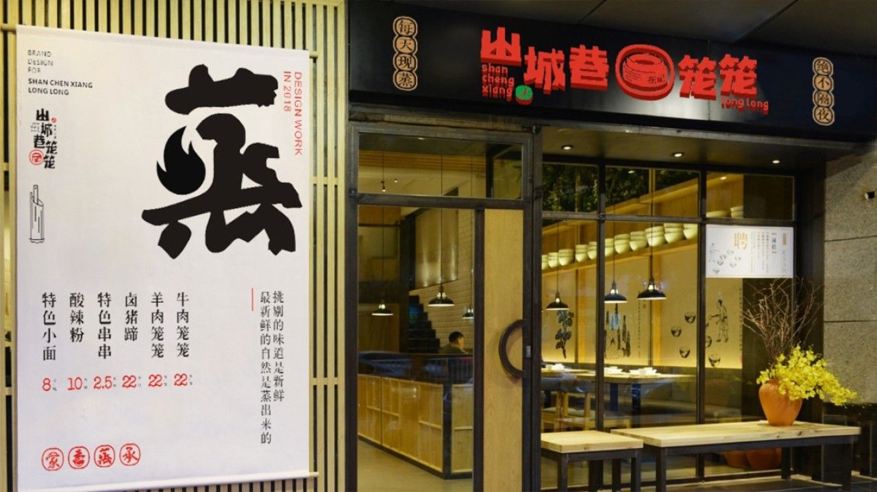 山城巷笼笼｜品牌VI设计 品牌视觉案例展示图15 王双品牌设计