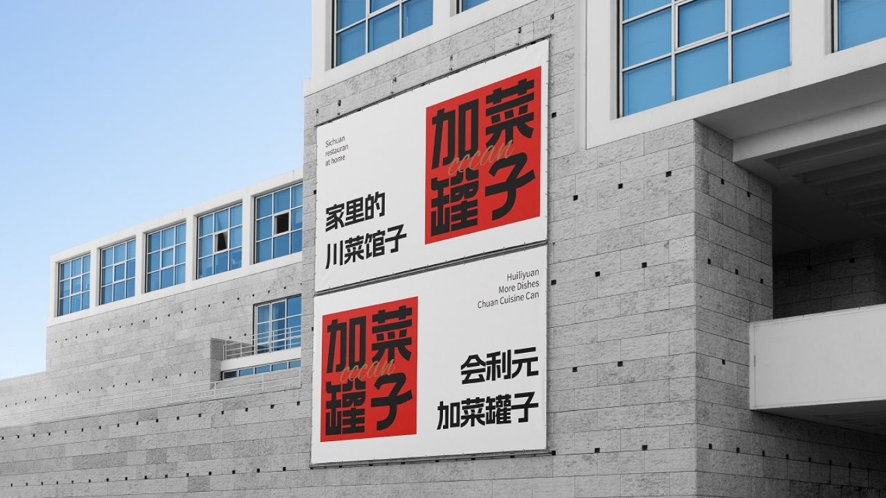 加菜罐子·家里的川菜馆子 包装设计案例展示图10 王双品牌设计