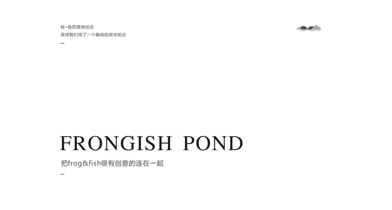 蛙鱼潭|品牌视觉 + 空间整合设计 品牌视觉案例展示图5 王双品牌设计
