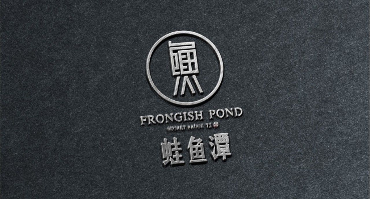 蛙鱼潭｜品牌视觉 + 空间整合设计 品牌视觉案例展示图8 王双品牌设计