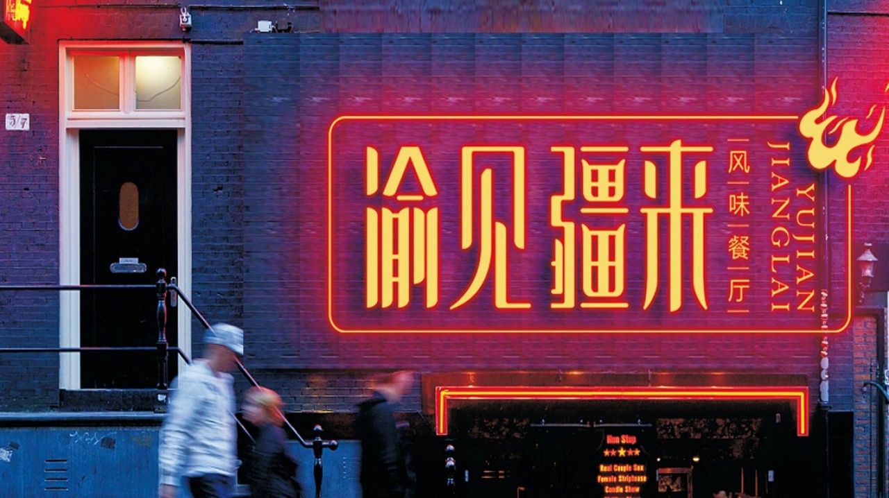 渝见疆来|品牌视觉空间整合设计 品牌视觉案例展示图10 王双品牌设计