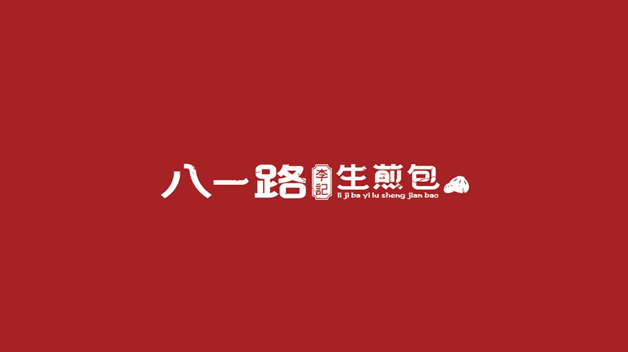 李记生煎|品牌VI设计 品牌视觉案例展示图1 王双品牌设计