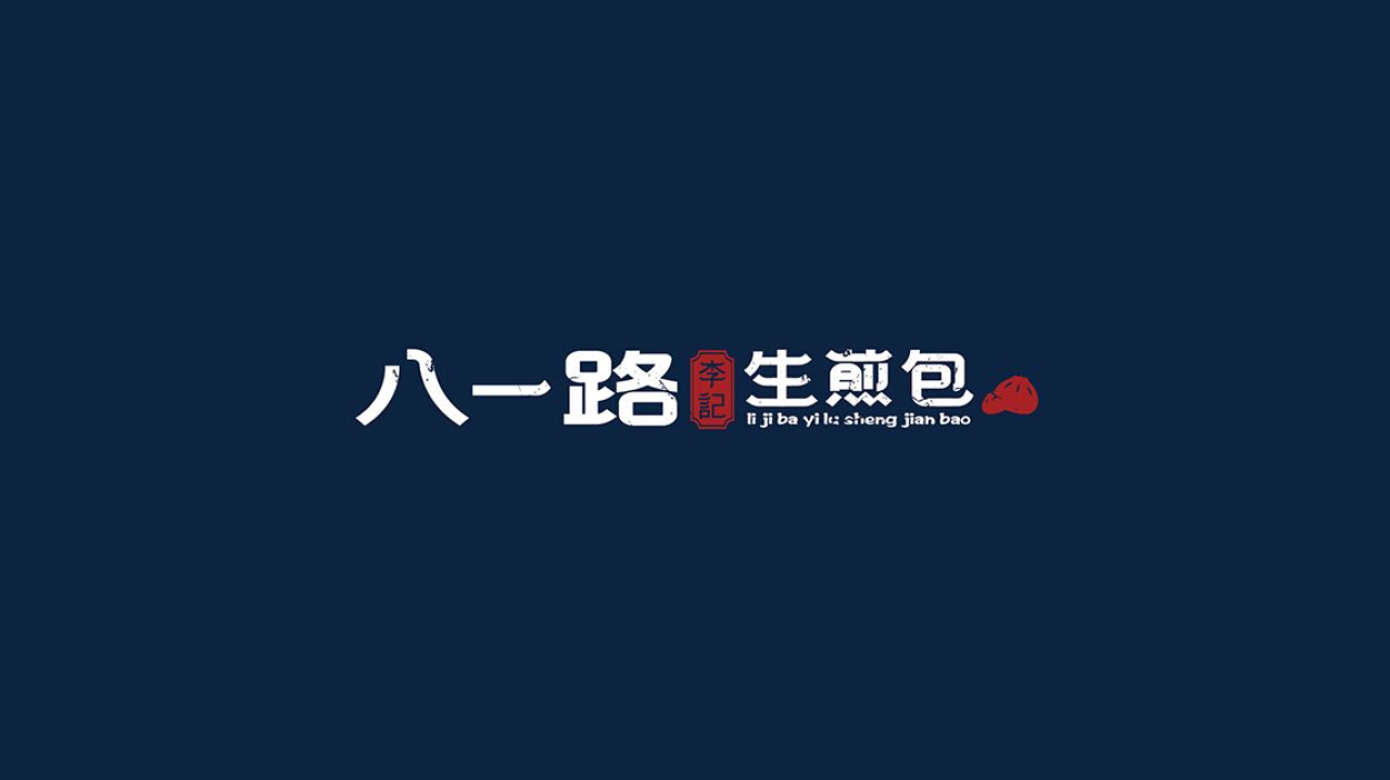 李记生煎|品牌VI设计 品牌视觉案例展示图2 王双品牌设计