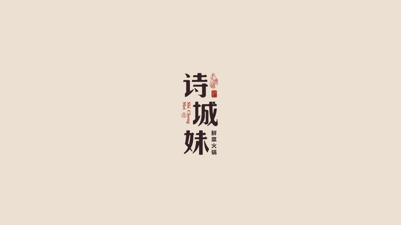诗城妹|品牌视觉空间整合设计 品牌视觉案例展示图1 王双品牌设计
