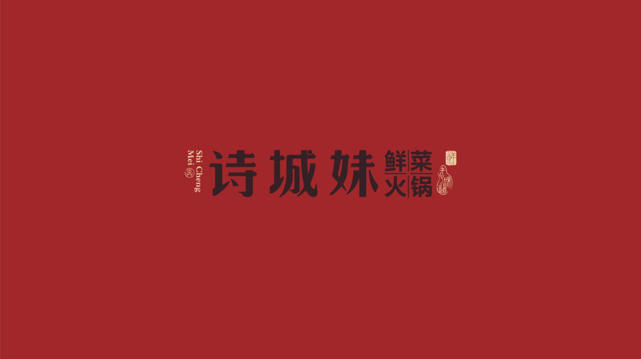 诗城妹｜品牌视觉空间整合设计 品牌视觉案例展示图2 王双品牌设计