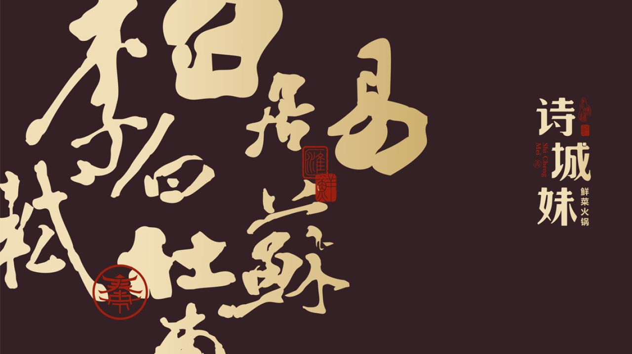 诗城妹|品牌视觉空间整合设计 品牌视觉案例展示图4 王双品牌设计