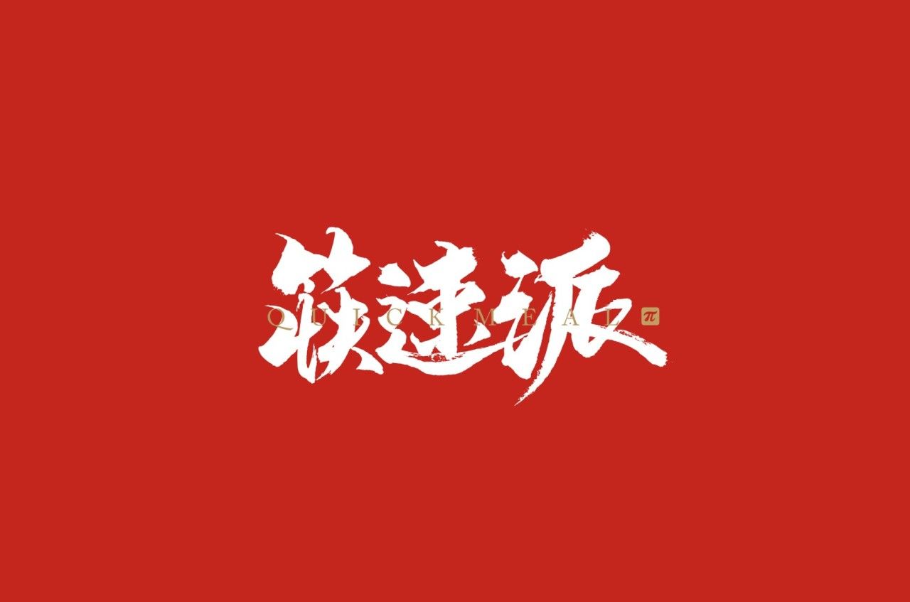 筷速派|品牌VI设计 品牌视觉案例展示图1 王双品牌设计