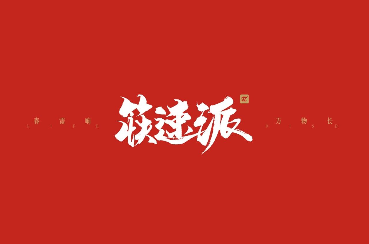 筷速派｜品牌VI设计 品牌视觉案例展示图2 王双品牌设计