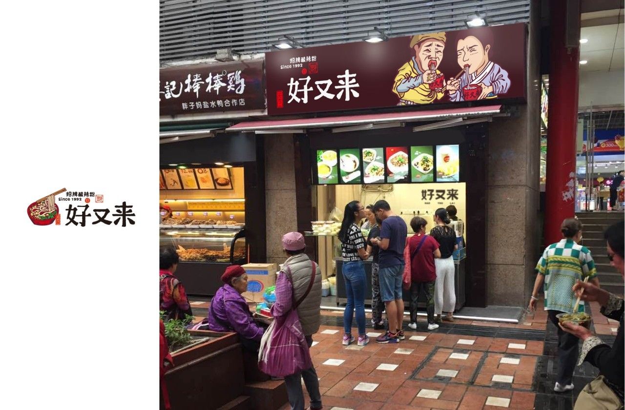 好又来|品牌VI设计 品牌视觉案例展示图9 王双品牌设计