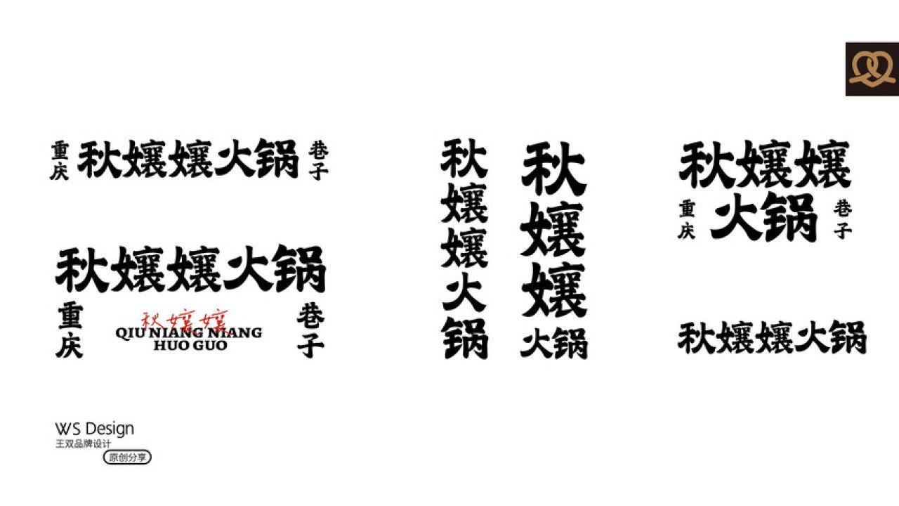 秋孃孃火锅 品牌视觉 / 品牌全案案例展示图11 王双品牌设计
