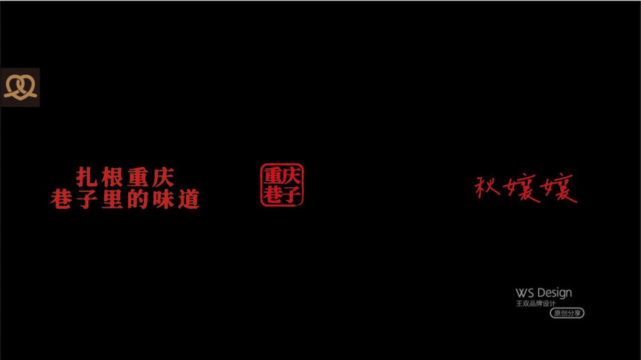 秋孃孃火锅 品牌视觉 / 品牌全案案例展示图12 王双品牌设计