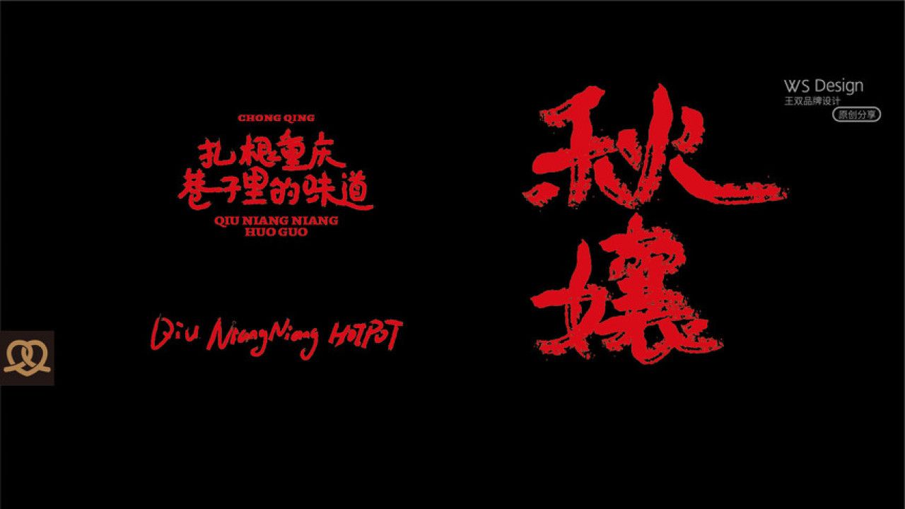 秋孃孃火锅 品牌视觉 / 品牌全案案例展示图13 王双品牌设计