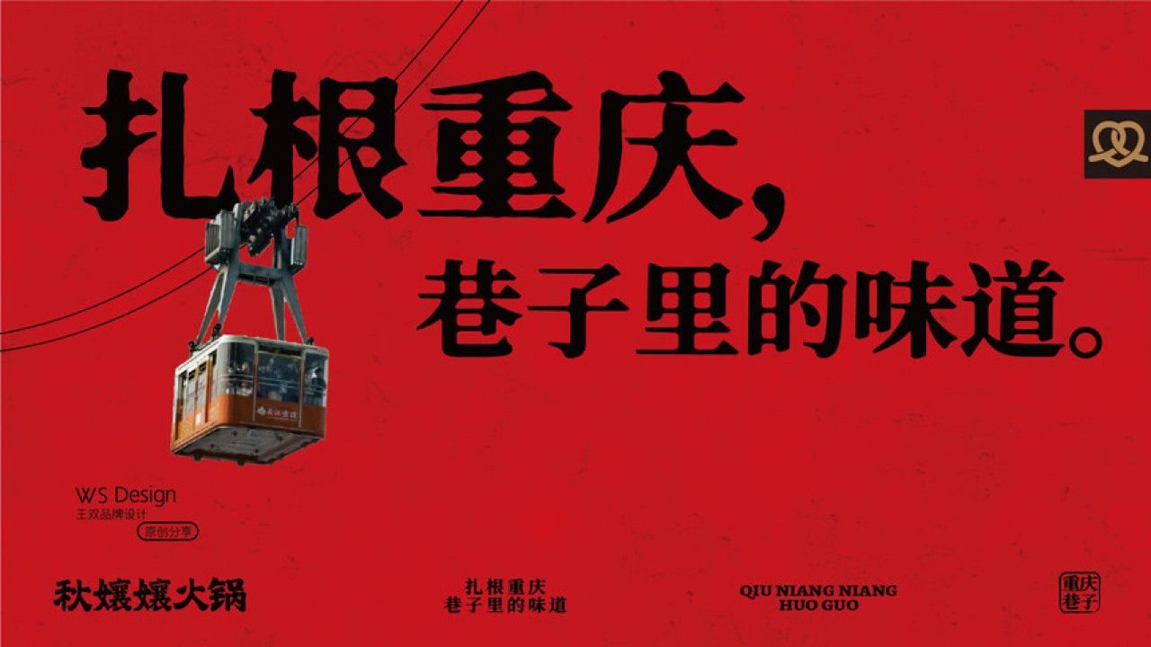 秋孃孃火锅 品牌视觉 / 品牌全案案例展示图15 王双品牌设计