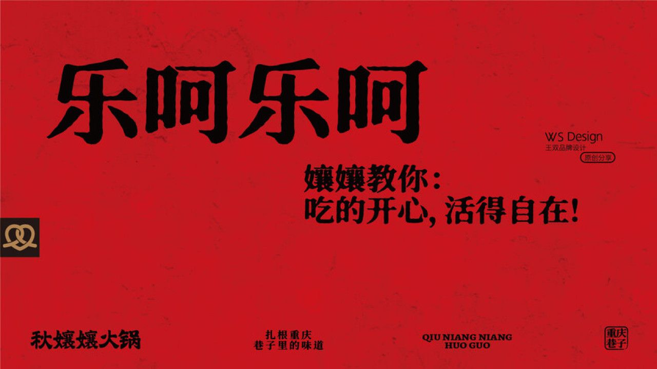 秋孃孃火锅 品牌视觉 / 品牌全案案例展示图16 王双品牌设计