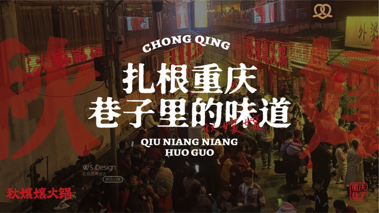 秋孃孃火锅 品牌视觉 / 品牌全案案例展示图18 王双品牌设计