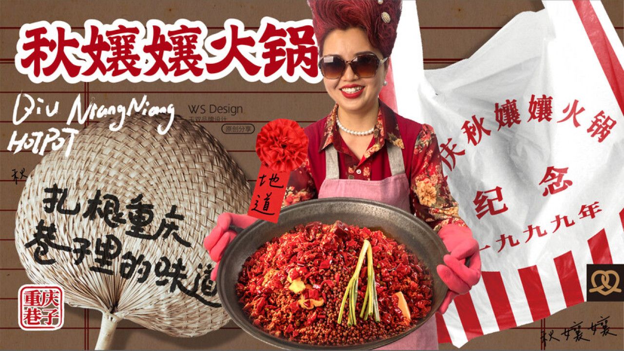 秋孃孃火锅 品牌视觉 / 品牌全案案例展示图21 王双品牌设计