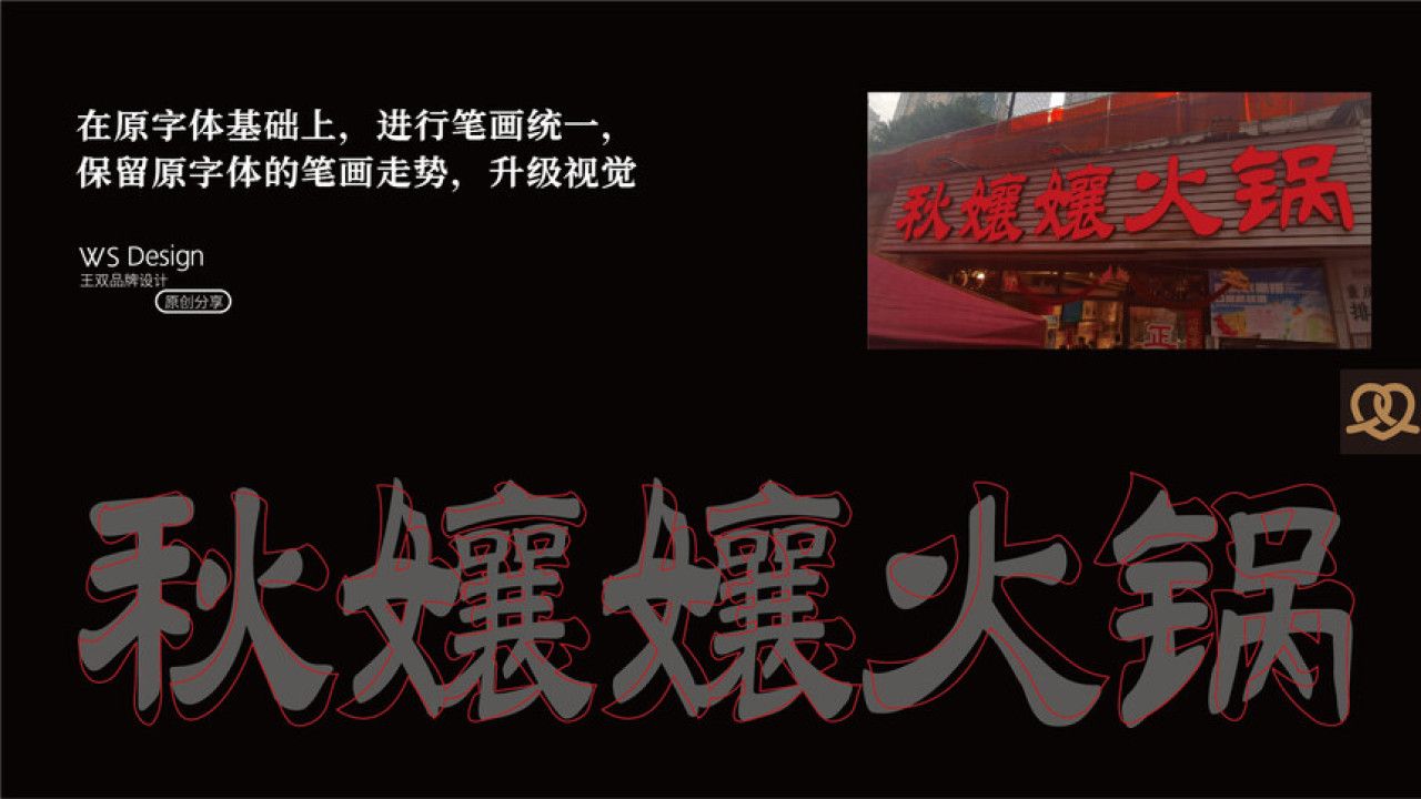 秋孃孃火锅 品牌视觉 / 品牌全案案例展示图9 王双品牌设计