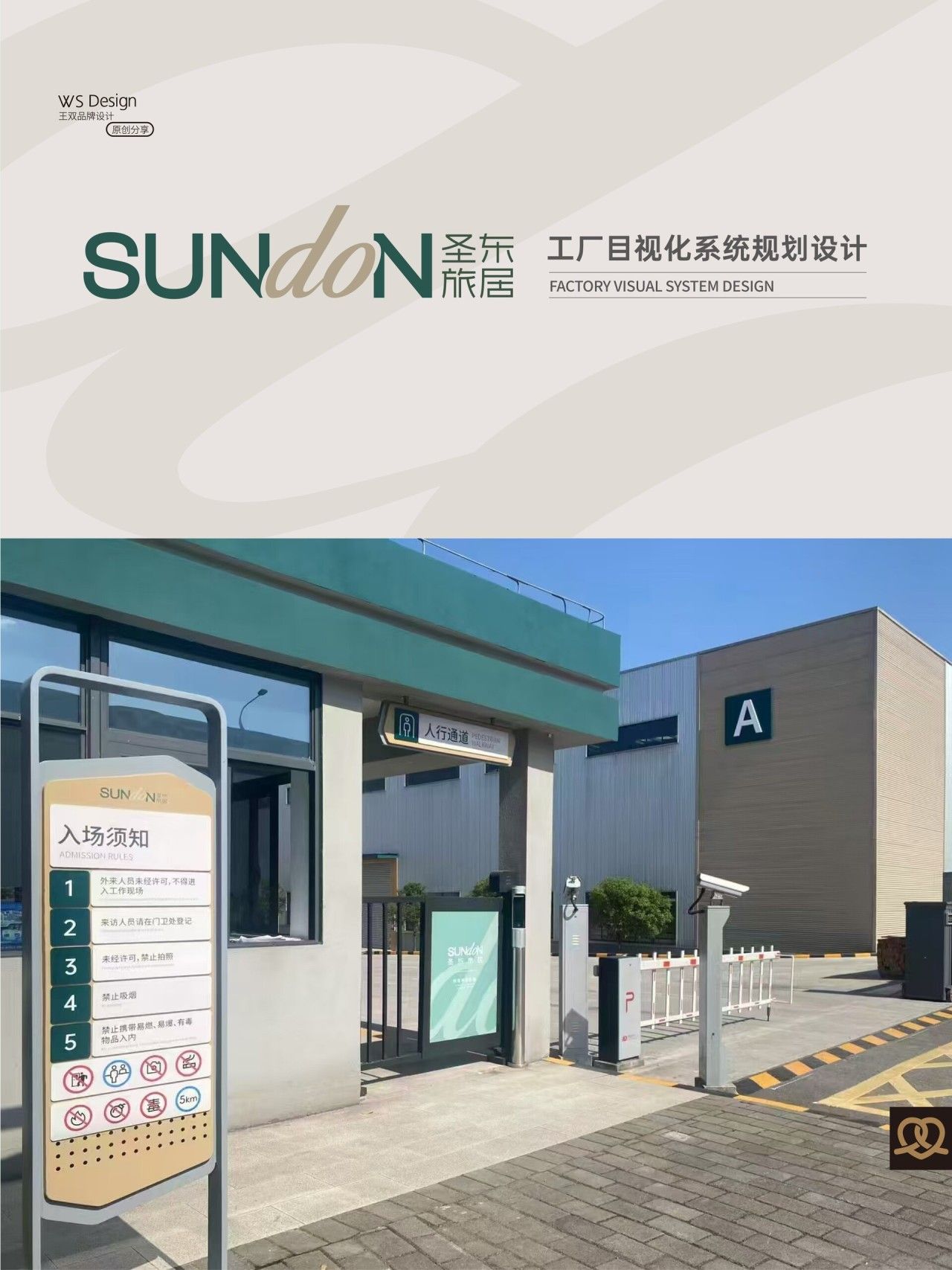 圣东旅居|工厂目视化设计 导视设计 / 品牌视觉案例展示图1 王双品牌设计