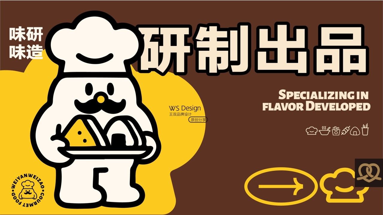 味研味造|品牌全案设计 品牌视觉 / 包装设计案例展示图2 王双品牌设计