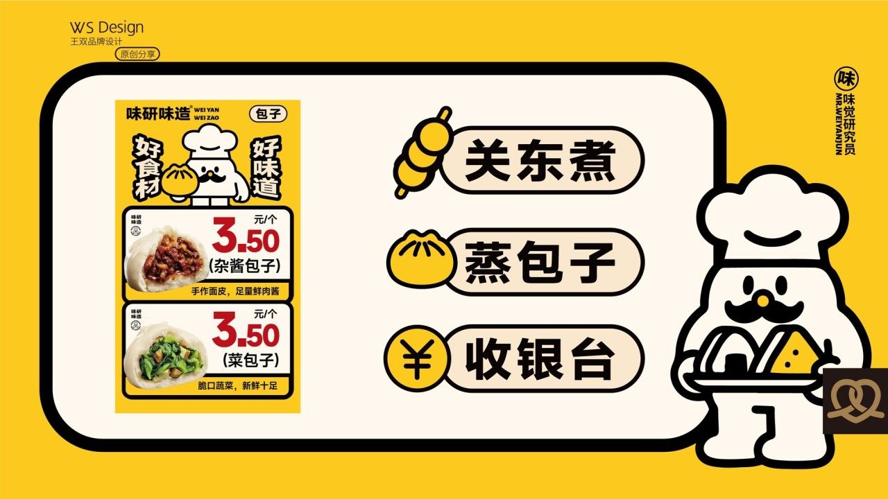 味研味造｜品牌全案设计 品牌视觉 / 包装设计案例展示图21 王双品牌设计