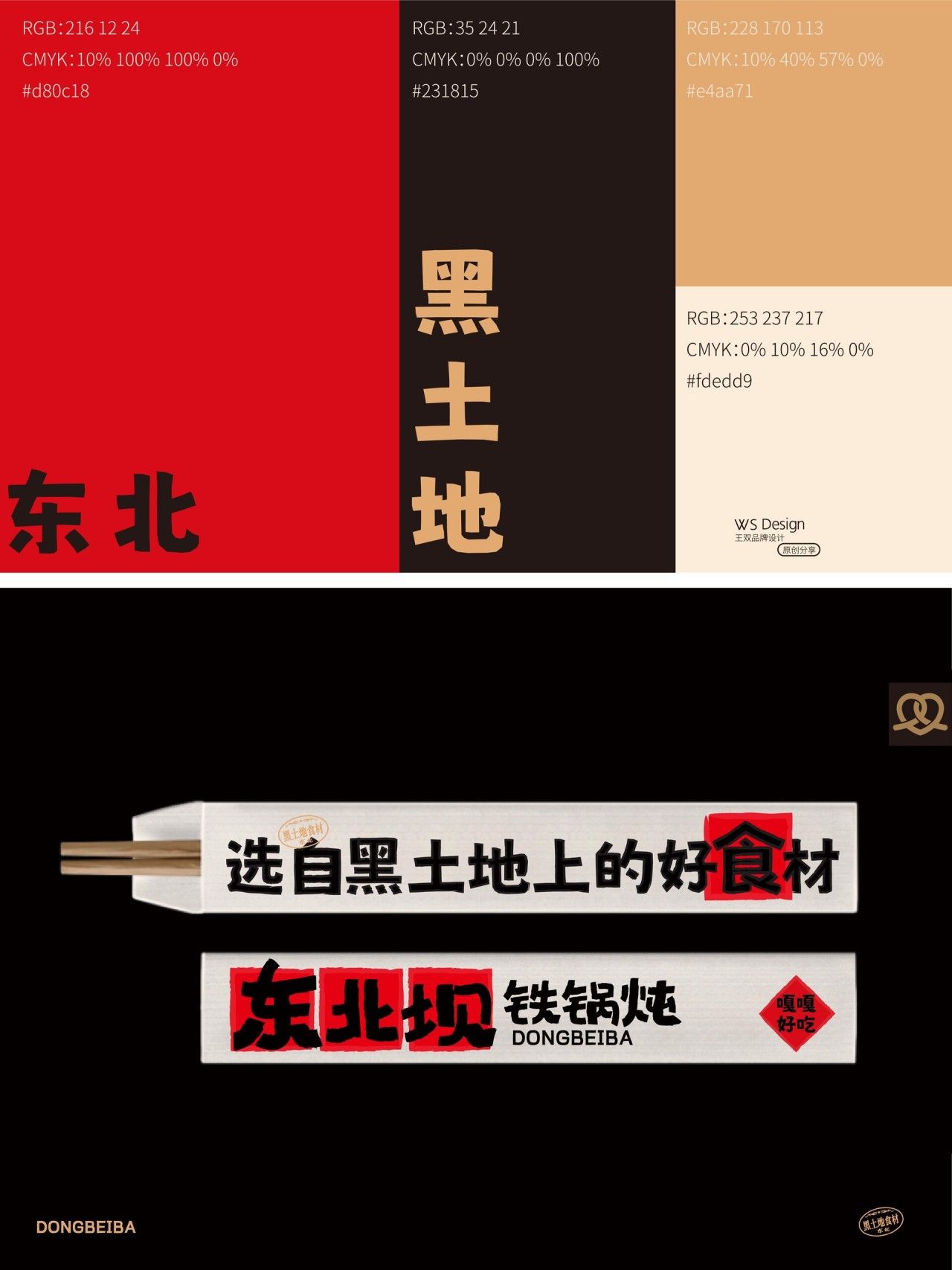 东北坝|品牌全案设计 品牌视觉案例展示图3 王双品牌设计