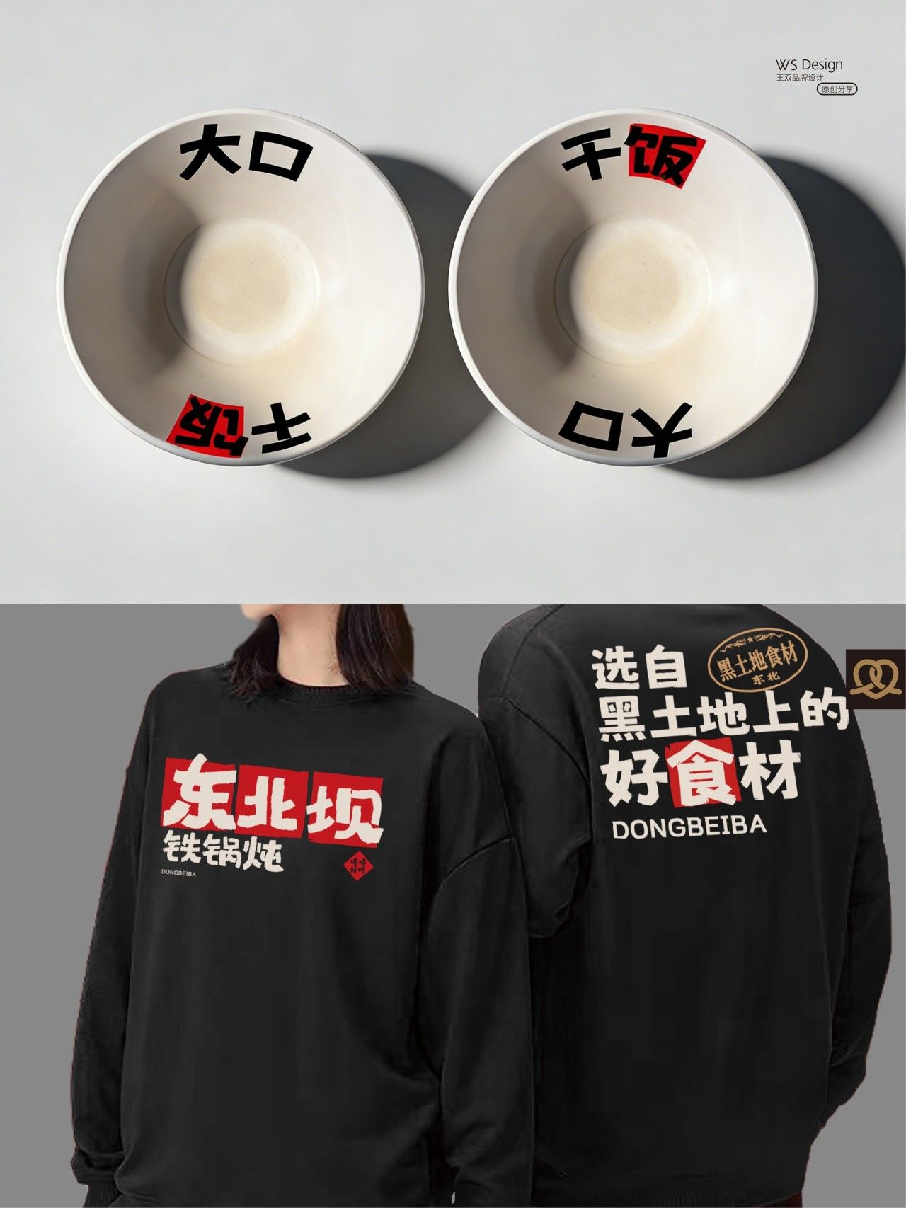 东北坝|品牌全案设计 品牌视觉案例展示图4 王双品牌设计