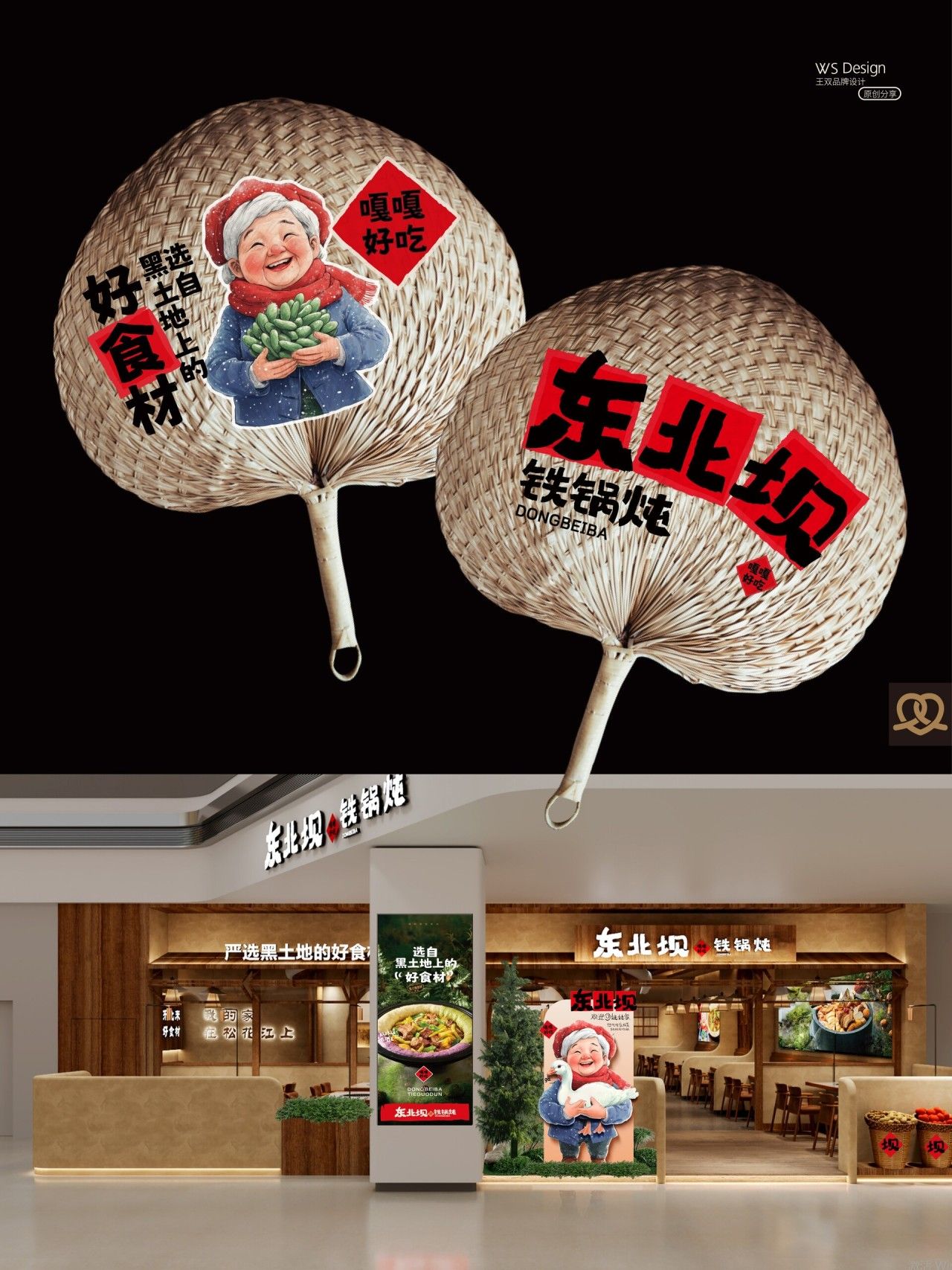 东北坝｜品牌全案设计 品牌视觉案例展示图7 王双品牌设计
