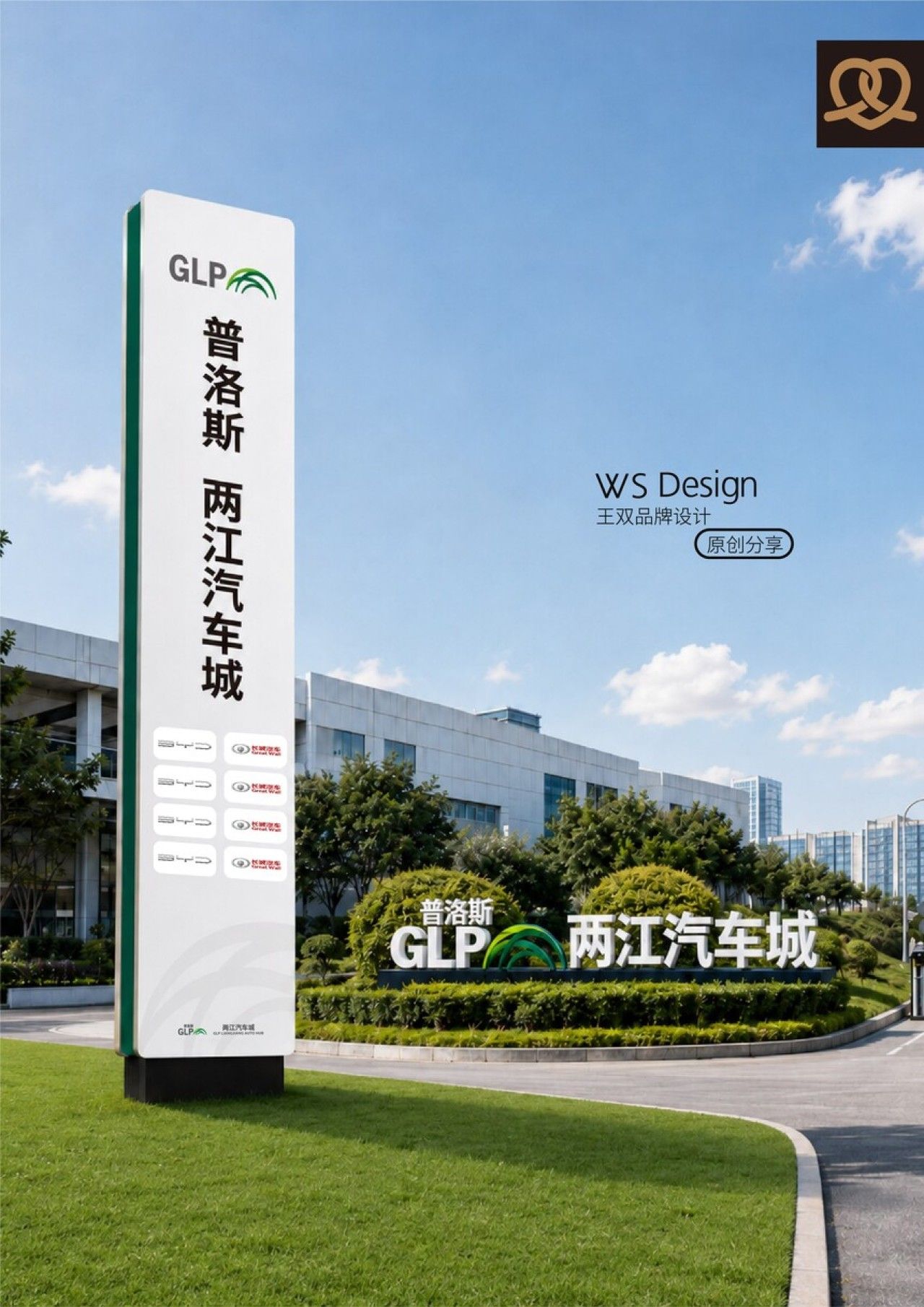 普洛斯|品牌导视设计 导视设计案例展示图1 王双品牌设计