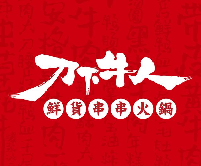刀下牛人｜品牌全案设计 品牌视觉 / 品牌全案案例 王双品牌设计